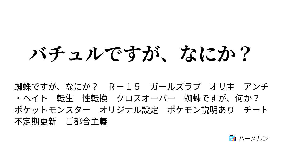 バチュルですが なにか ハーメルン