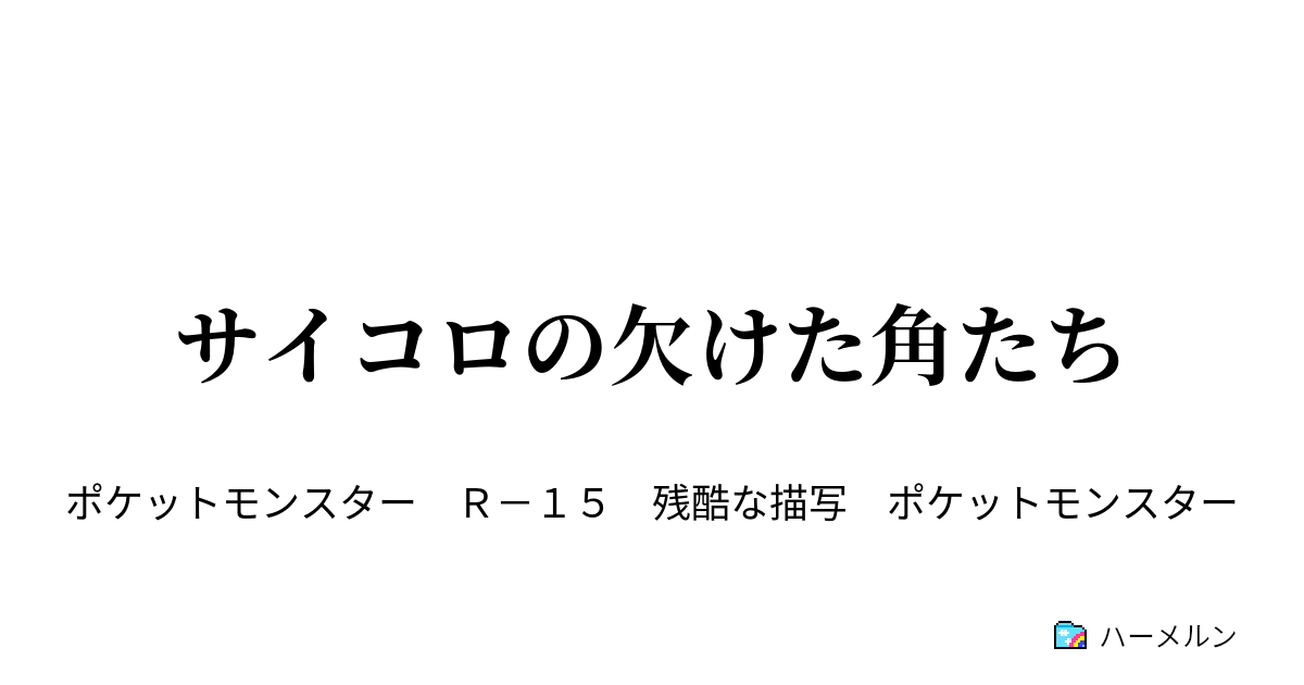 サイコロの欠けた角たち サイコロの欠けた角たち ハーメルン