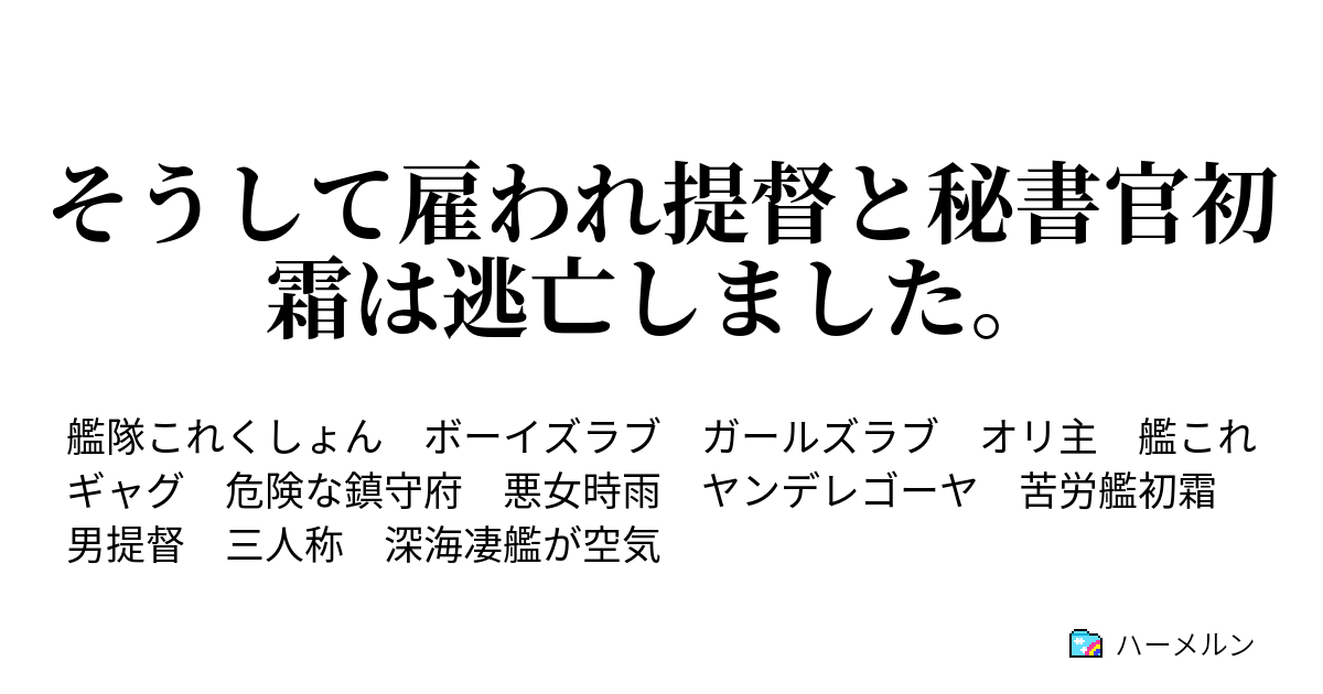 そうして雇われ提督と秘書官初霜は逃亡しました ハーメルン