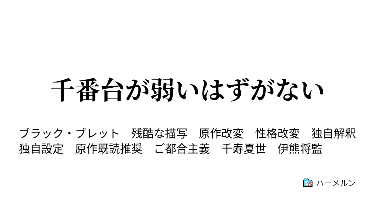 千番台が弱いはずがない ハーメルン