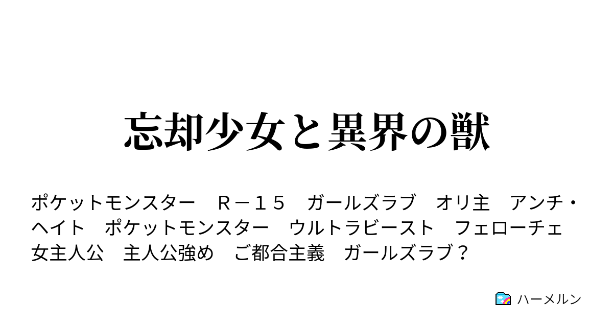 忘却少女と異界の獣 ハーメルン