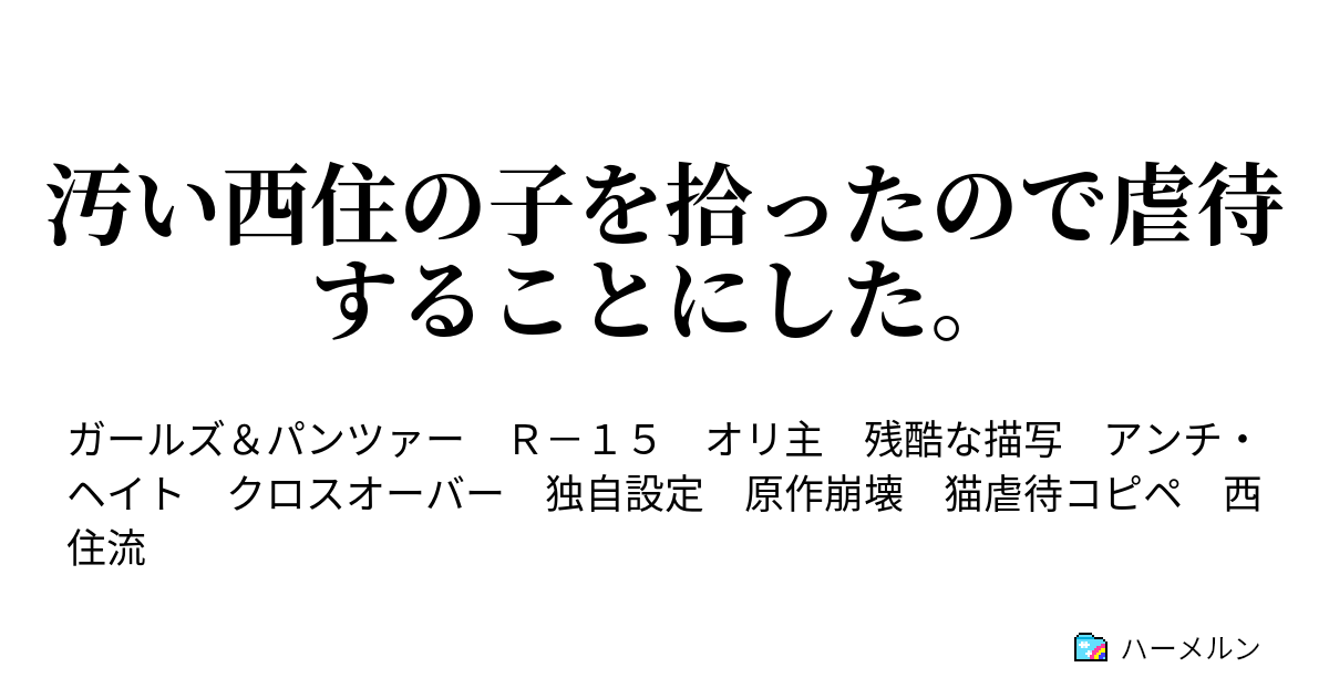 汚い西住の子を拾ったので虐待することにした ハーメルン