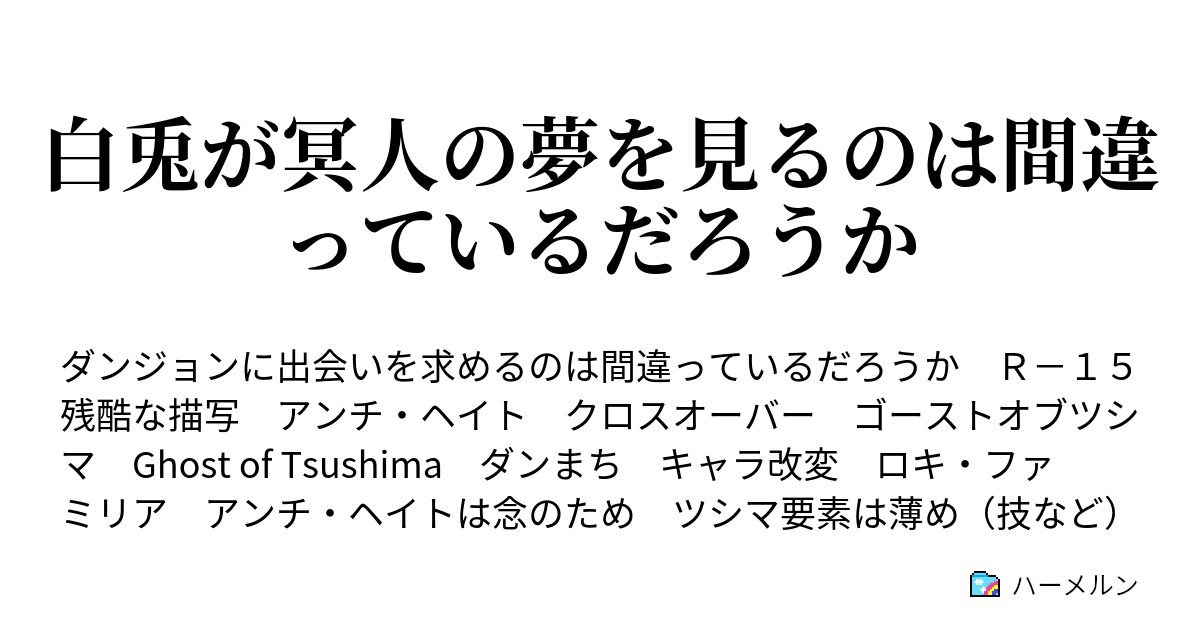 白兎が冥人の夢を見るのは間違っているだろうか ハーメルン