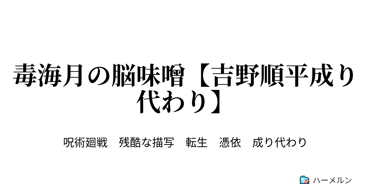 毒海月の脳味噌 吉野順平成り代わり 毒海月の脳味噌 吉野順平成り代わり ハーメルン