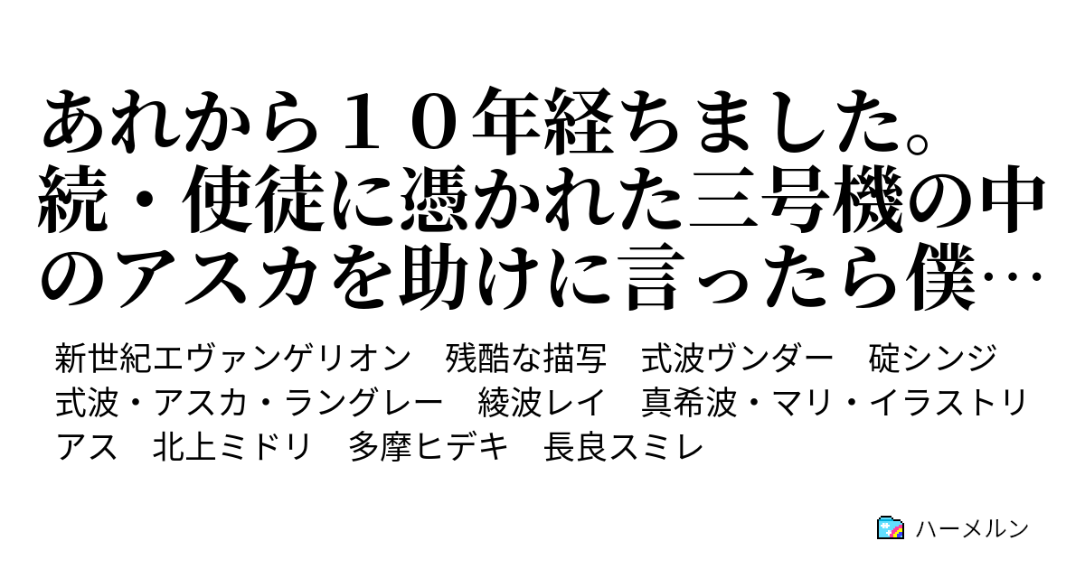 あれから１０年経ちました 続 使徒に憑かれた三号機の中のアスカを助けに言ったら僕がヴンダーの艦長になった件について 第１話 ヴンダー 新たなる旅立ち Interlude 北上ミドリの記憶 ハーメルン