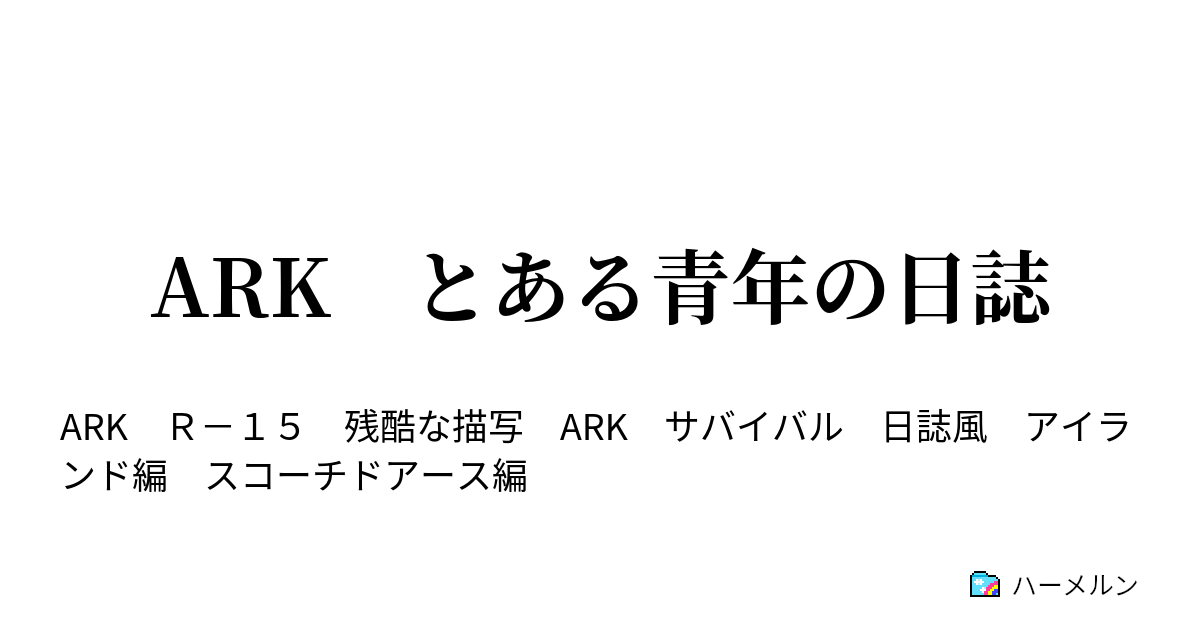 Ark とある青年の日誌 第44話 ハーメルン