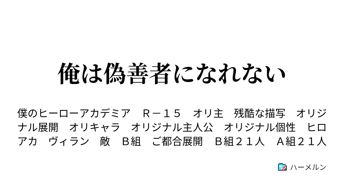 俺は偽善者になれない ハーメルン