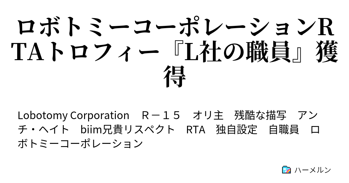 ロボトミーコーポレーションrtaトロフィー L社の職員 獲得 ハーメルン