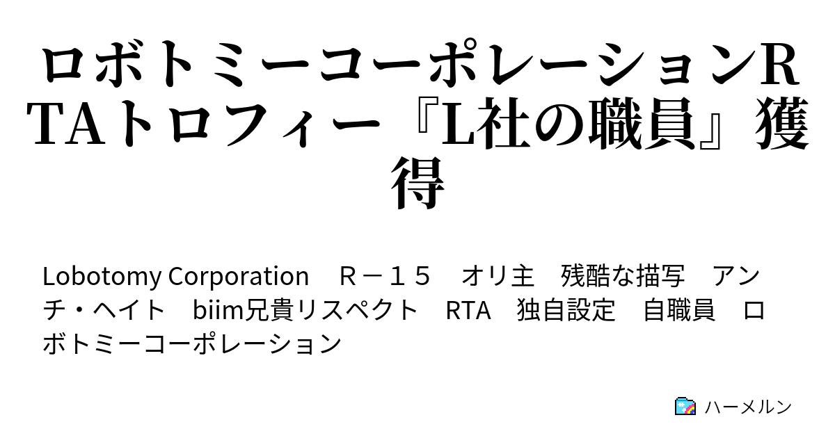 ロボトミーコーポレーションrtaトロフィー L社の職員 獲得 耐えます 新人研修 ハーメルン