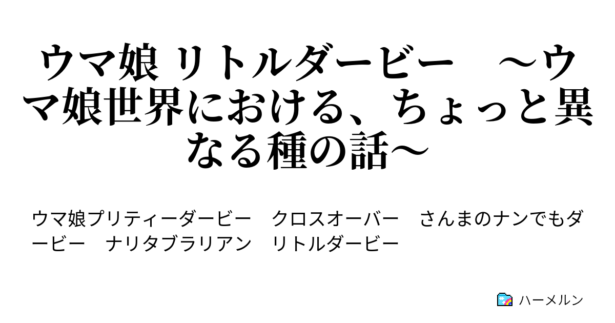 ウマ娘 リトルダービー ウマ娘世界における ちょっと異なる種の話 ハーメルン