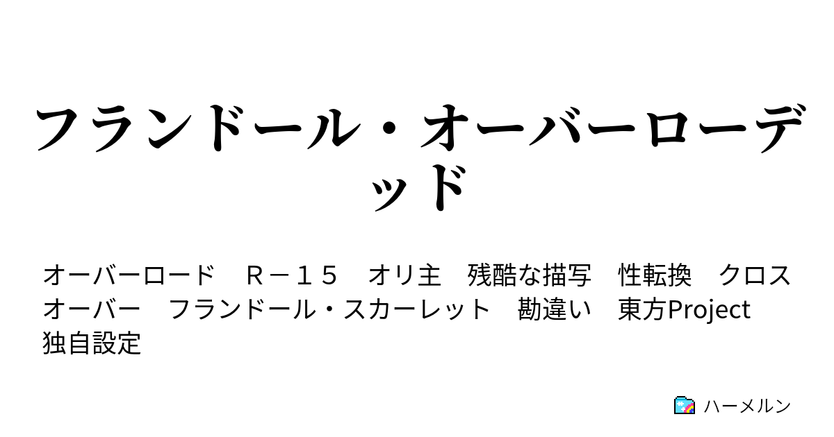 フランドール オーバーローデッド ハーメルン