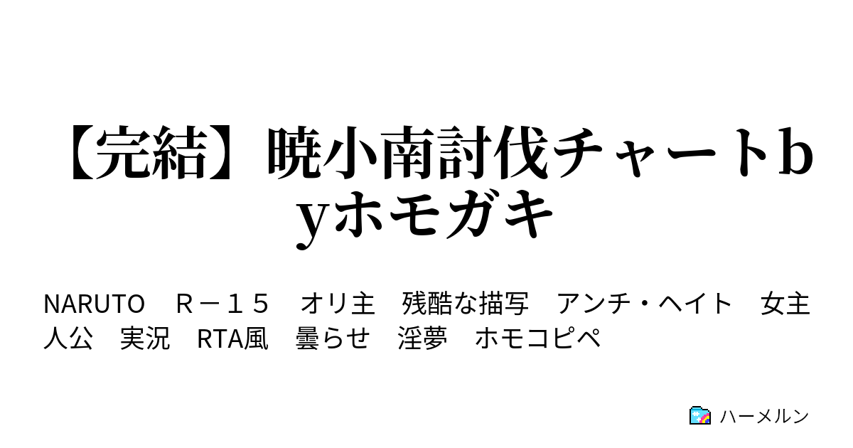 実況中 暁小南討伐チャートbyホモガキ ハーメルン