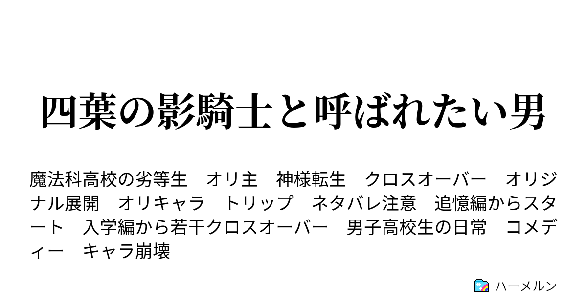 四葉の影騎士と呼ばれたい男 ハーメルン