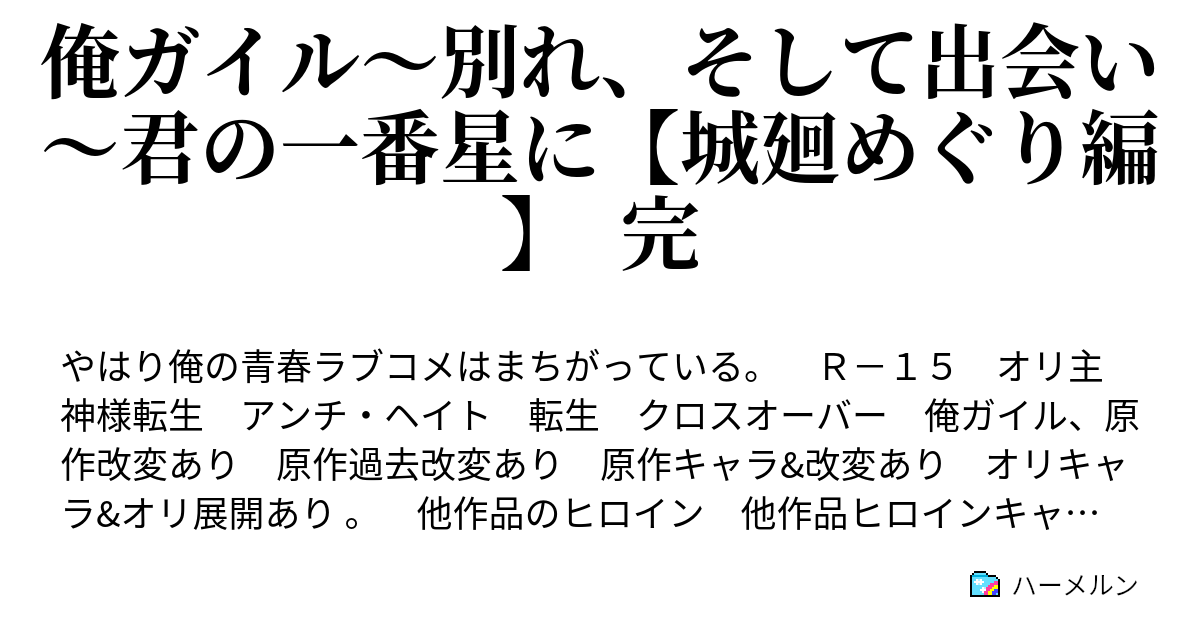 俺ガイル 別れ そして出会い 君の一番星に 城廻めぐり編 完 ハーメルン