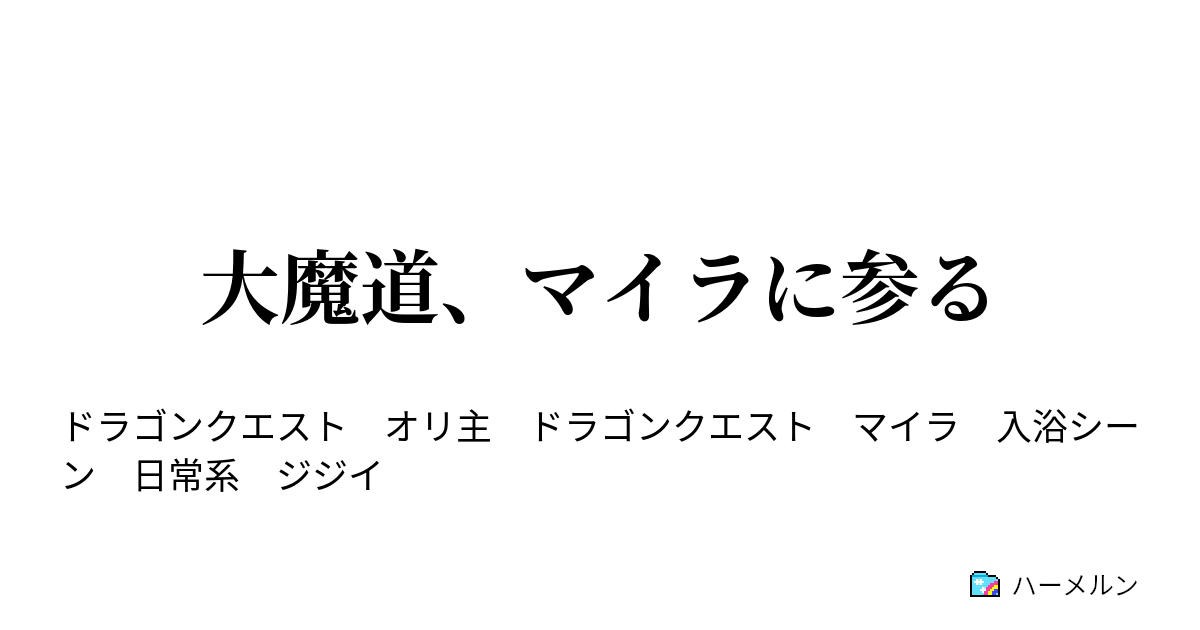 大魔道 マイラに参る 大魔道 マイラに参る ハーメルン