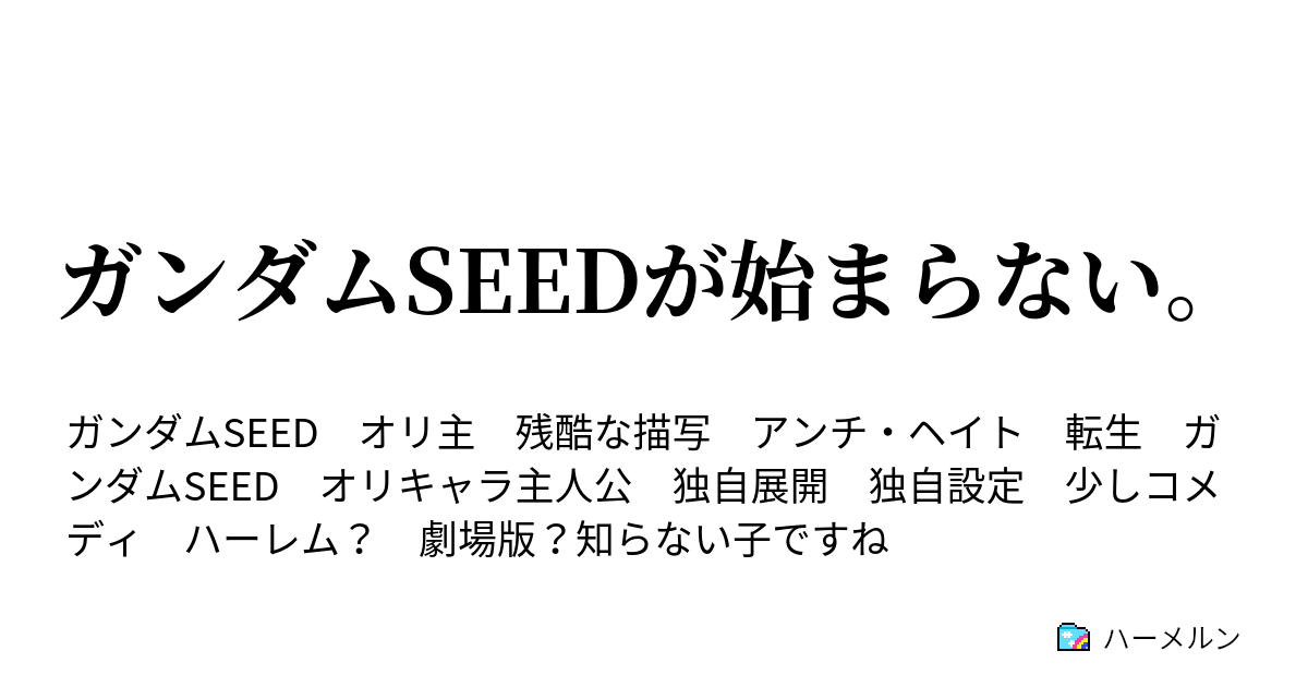 ガンダムseedが始まらない 4 かかってくるなら容赦しない ハーメルン