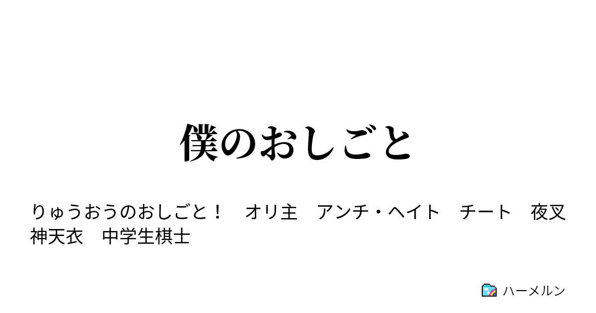 僕のおしごと 9 ニコ生解説 ハーメルン