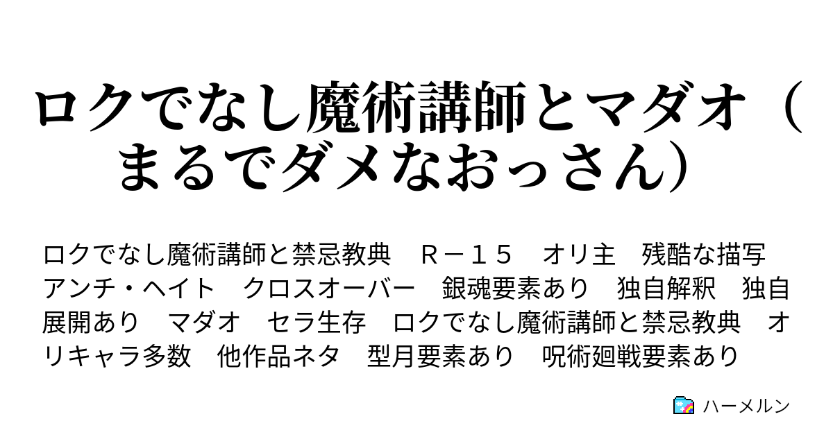 ロクでなし魔術講師とマダオ まるでダメなおっさんの略 ハーメルン