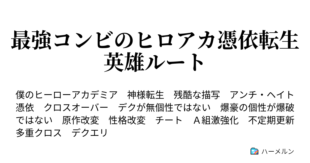 最強コンビのヒロアカ憑依転生 ハーメルン