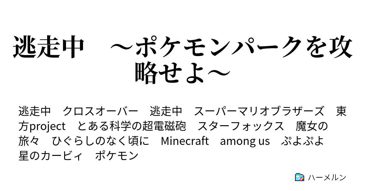 逃走中 ポケモンパークを攻略せよ ハーメルン