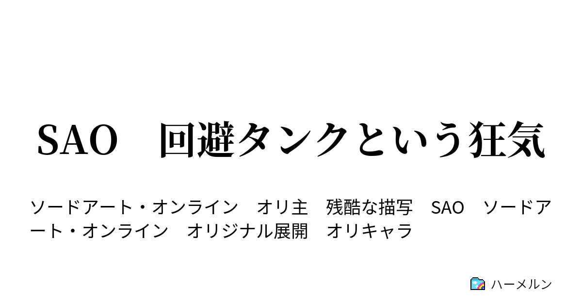 Sao 回避タンクという狂気 ハーメルン