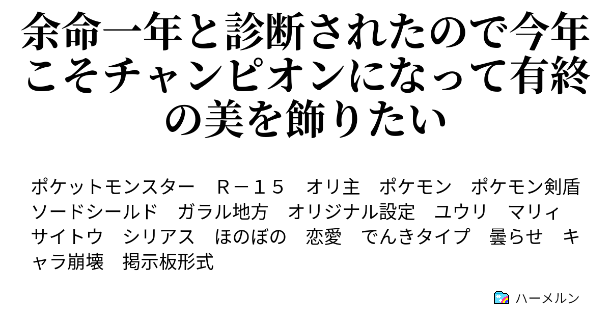 余命一年と診断されたので今年こそチャンピオンになって有終の美を飾りたい ライカちゃん ジムチャレンジ開幕した件 可愛い ハーメルン