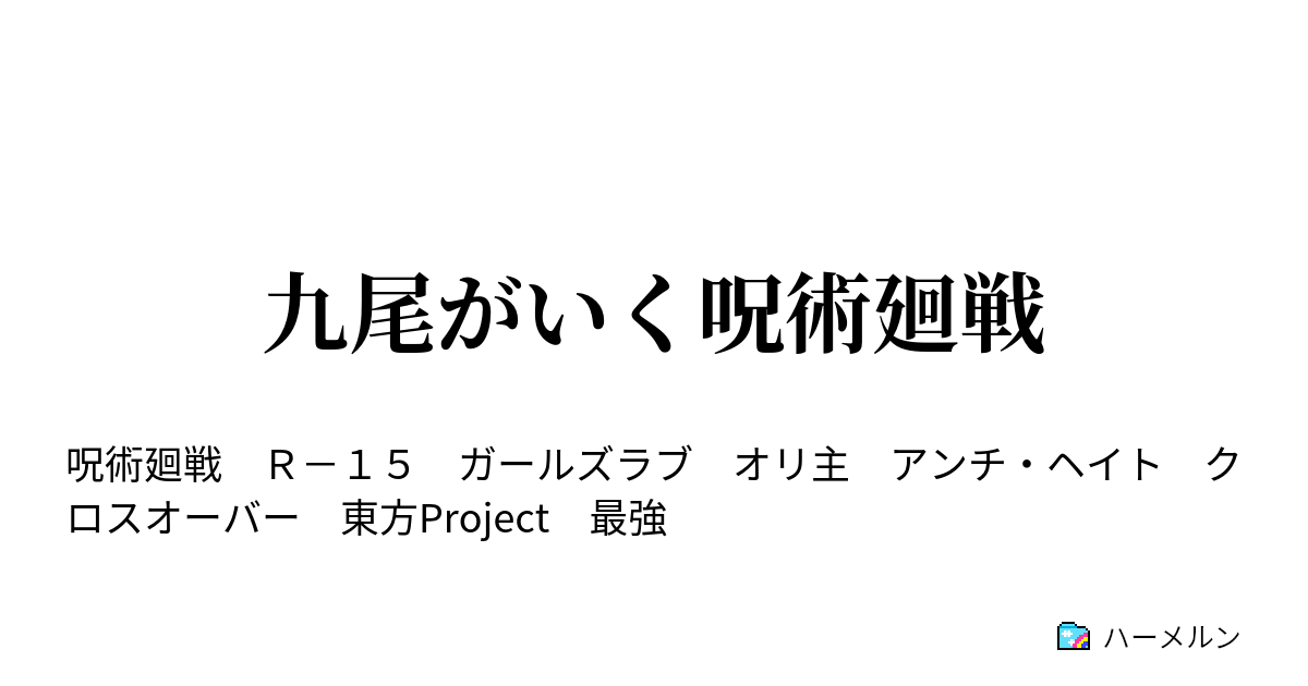 九尾がいく呪術廻戦 ハーメルン