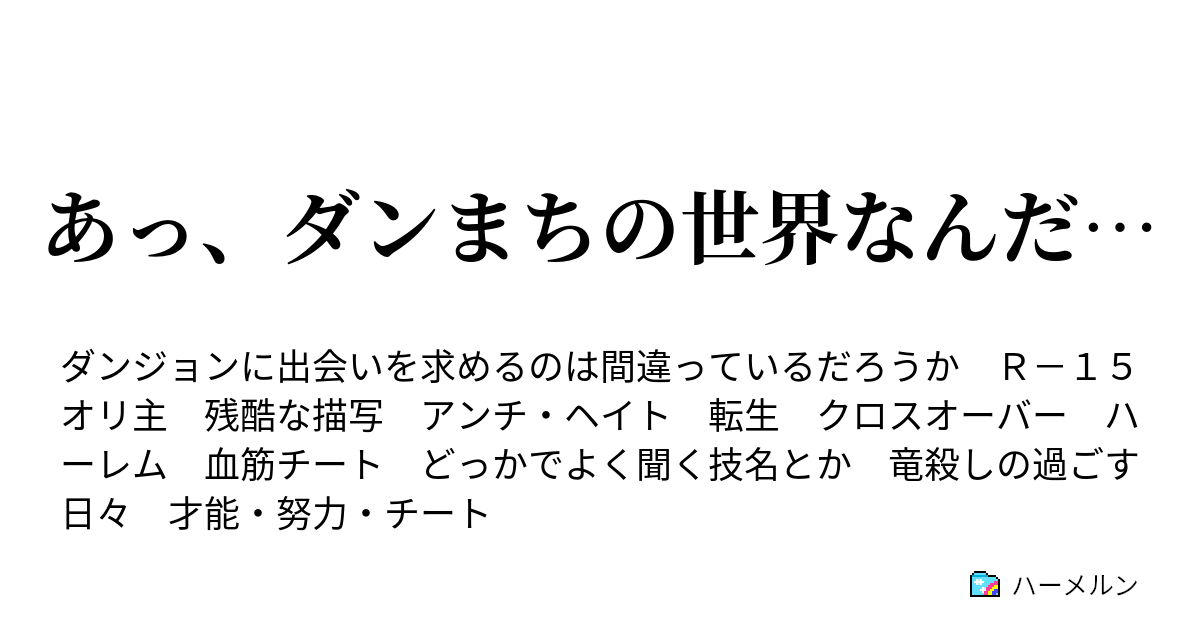 あっ ダンまちの世界なんだ ハーメルン