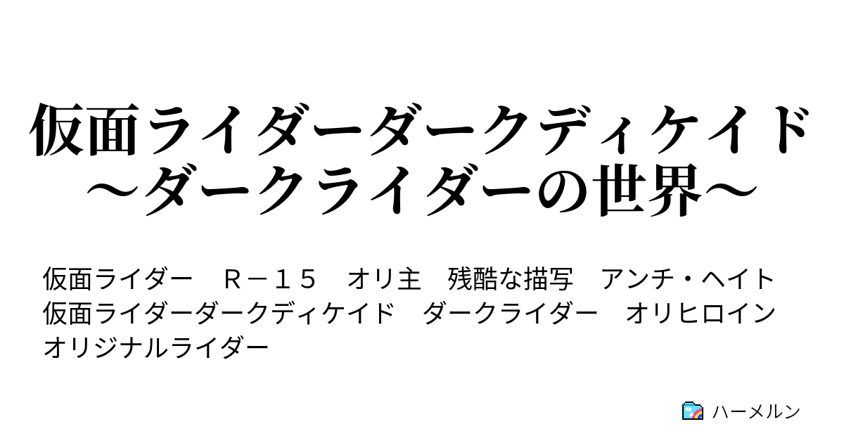 仮面ライダーダークディケイド ダークライダーの世界 ハーメルン