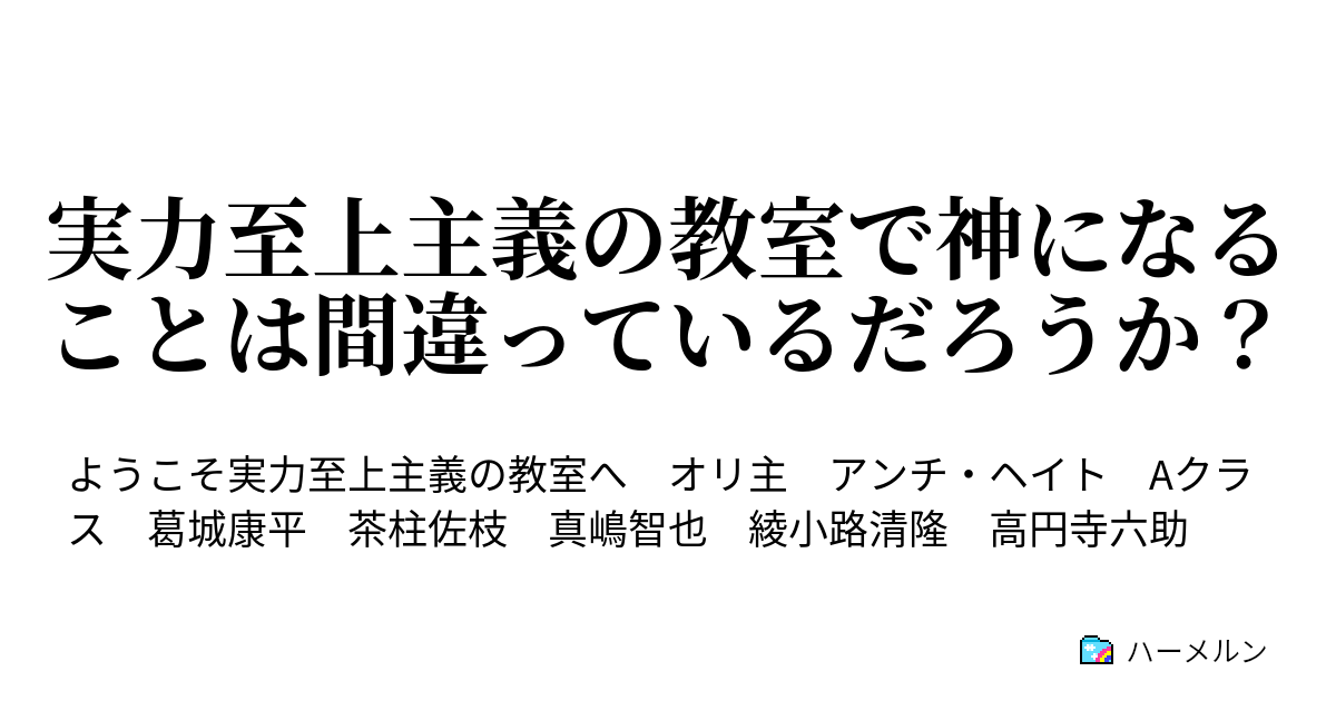 実力至上主義の教室で神になることは間違っているだろうか ハーメルン