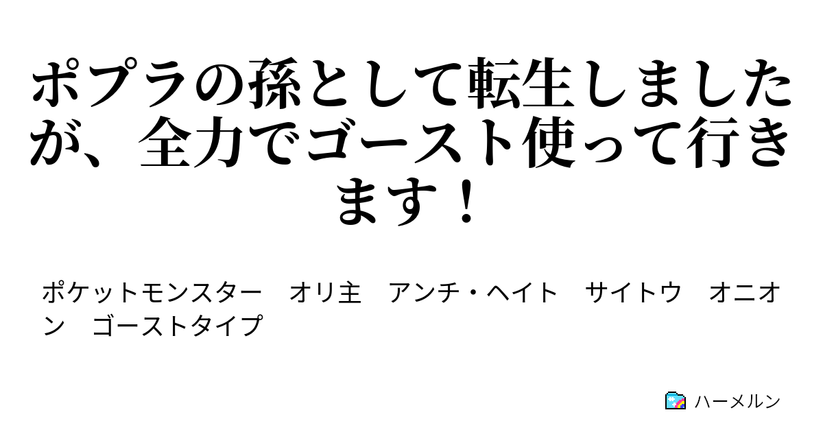 ポプラの孫として転生しましたが 全力でゴースト使って行きます ポプラの孫として転生しましたが 全力でゴースト使って行きます ハーメルン