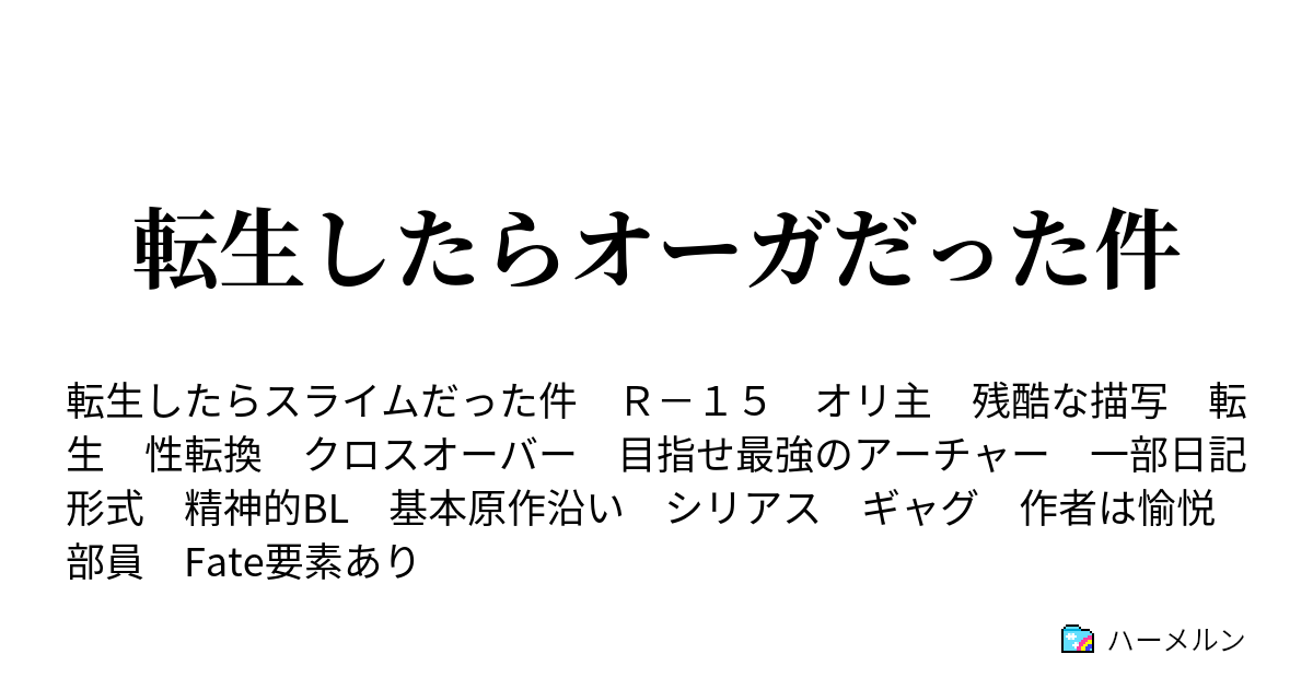 転生したらオーガだった件 ハーメルン