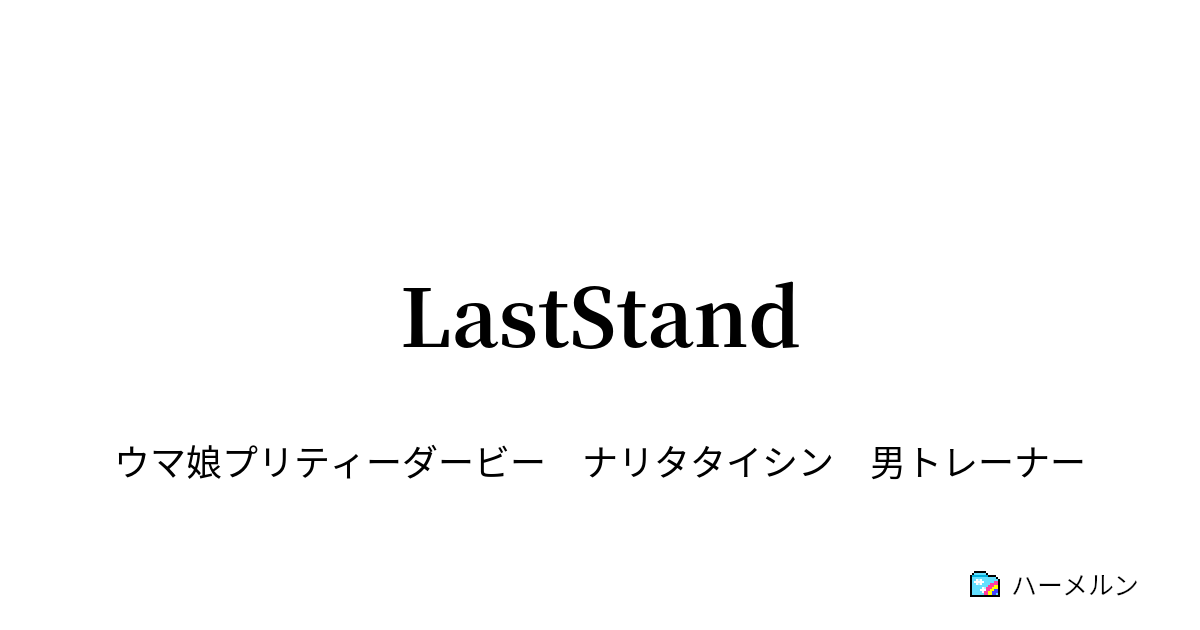 Laststand 11 ハーメルン