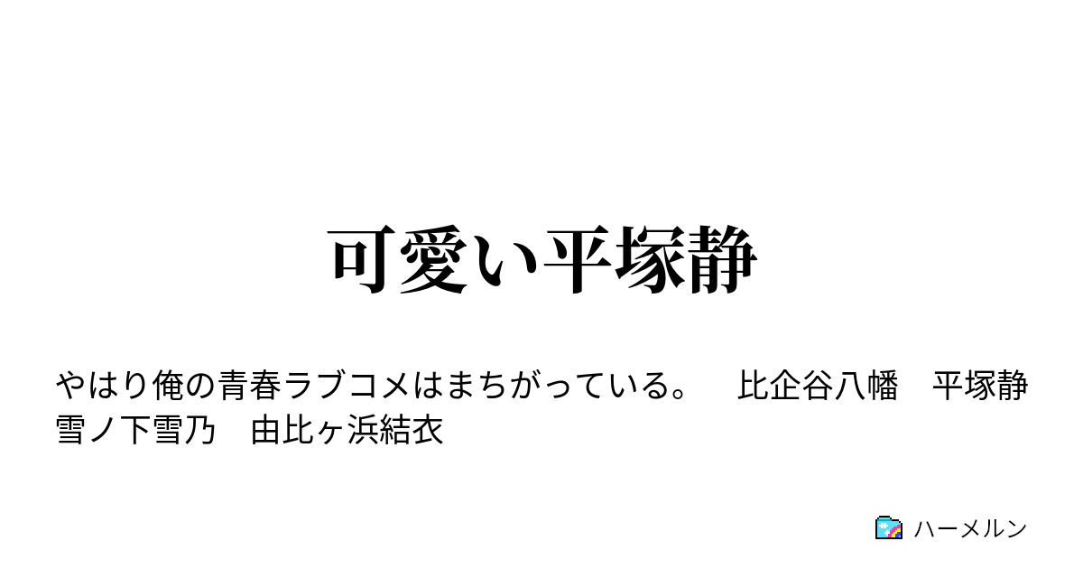 可愛い平塚静 可愛い平塚静 ハーメルン