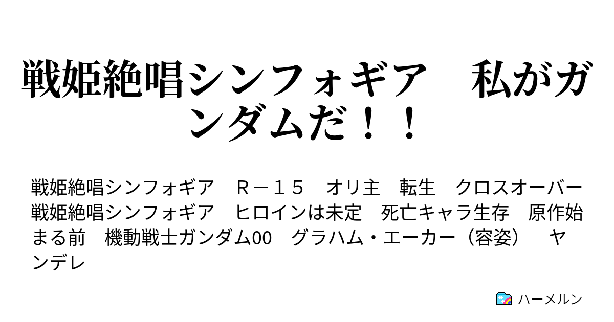 戦姫絶唱シンフォギア 私がガンダムだ ハーメルン
