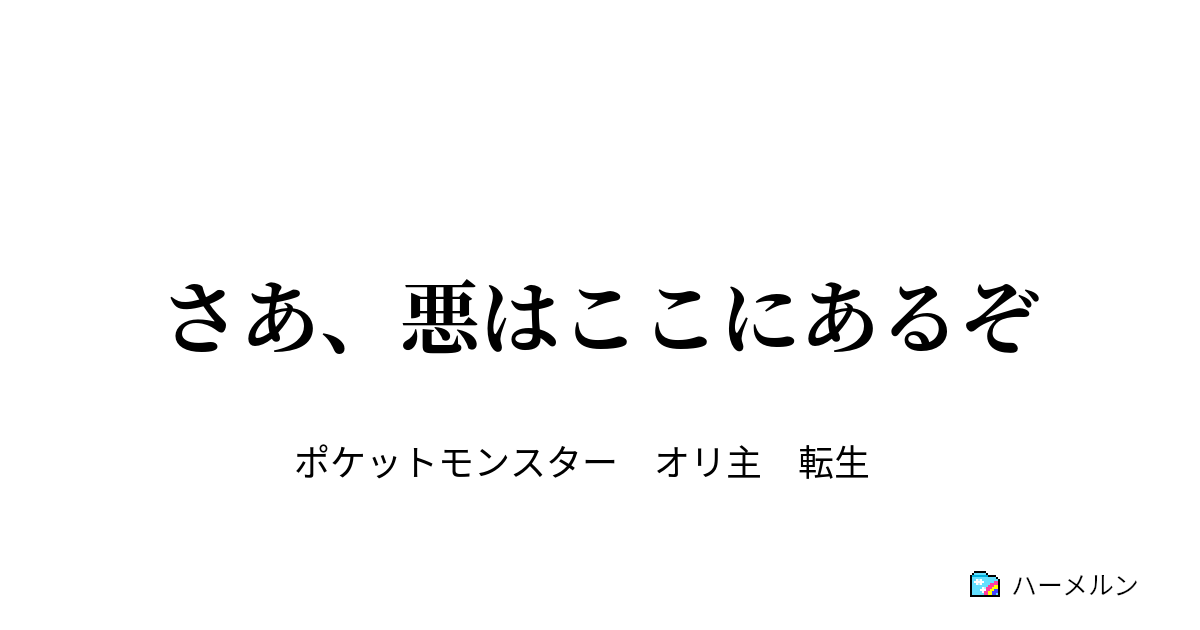 さあ 悪はここにあるぞ Vsイワーク ハーメルン