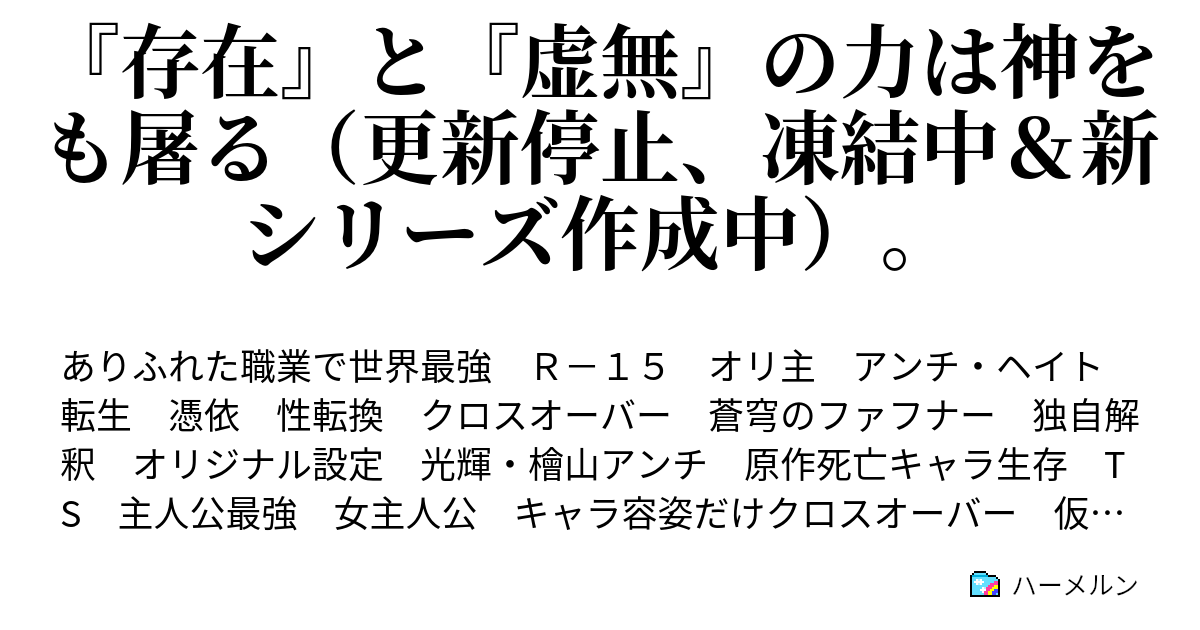 存在 と 虚無 の力は神をも屠る ハーメルン