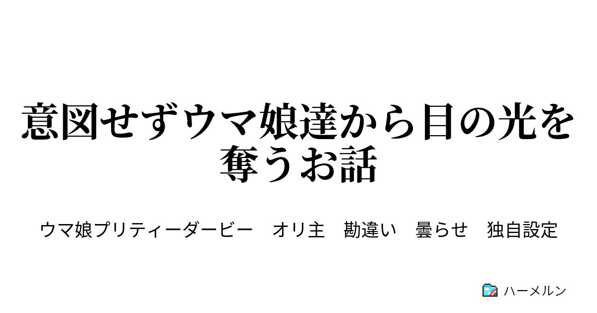 意図せずウマ娘達から目の光を奪うお話 ハーメルン