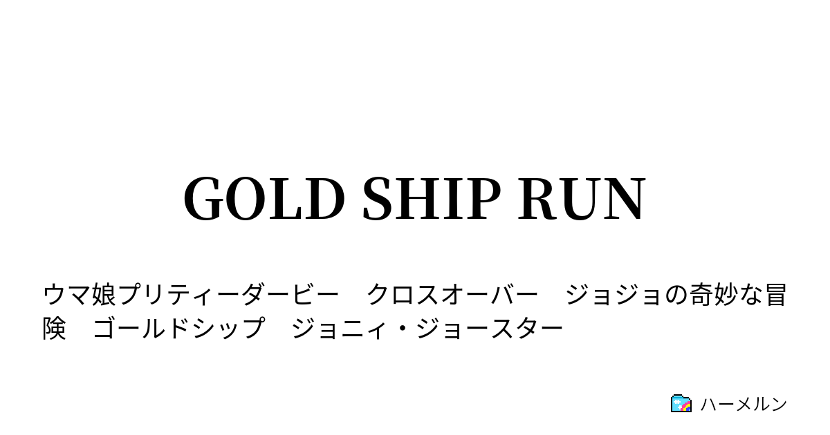 Gold Ship Run ハーメルン