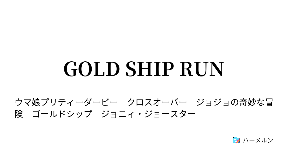 Gold Ship Run 1 スティール ボール ラン ハーメルン