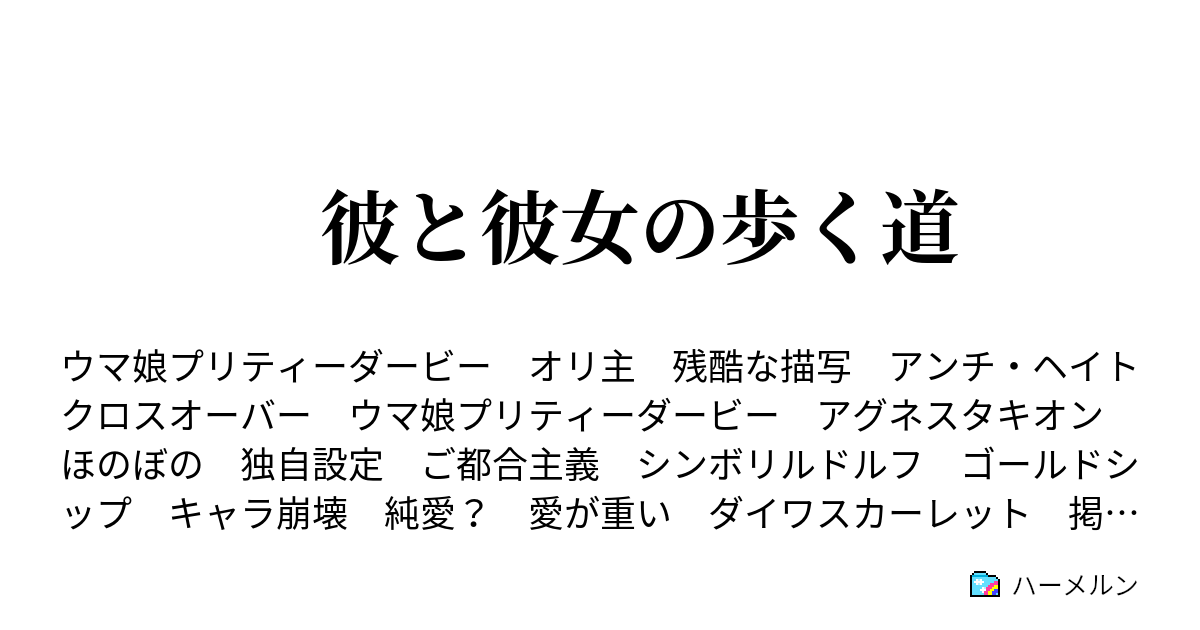 彼と彼女の歩く道 ハーメルン