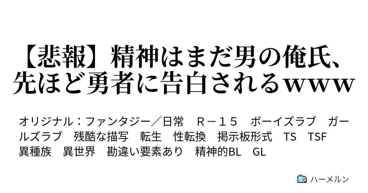 悲報 精神はまだ男の俺氏 先ほど勇者に告白されるｗｗｗ ハーメルン