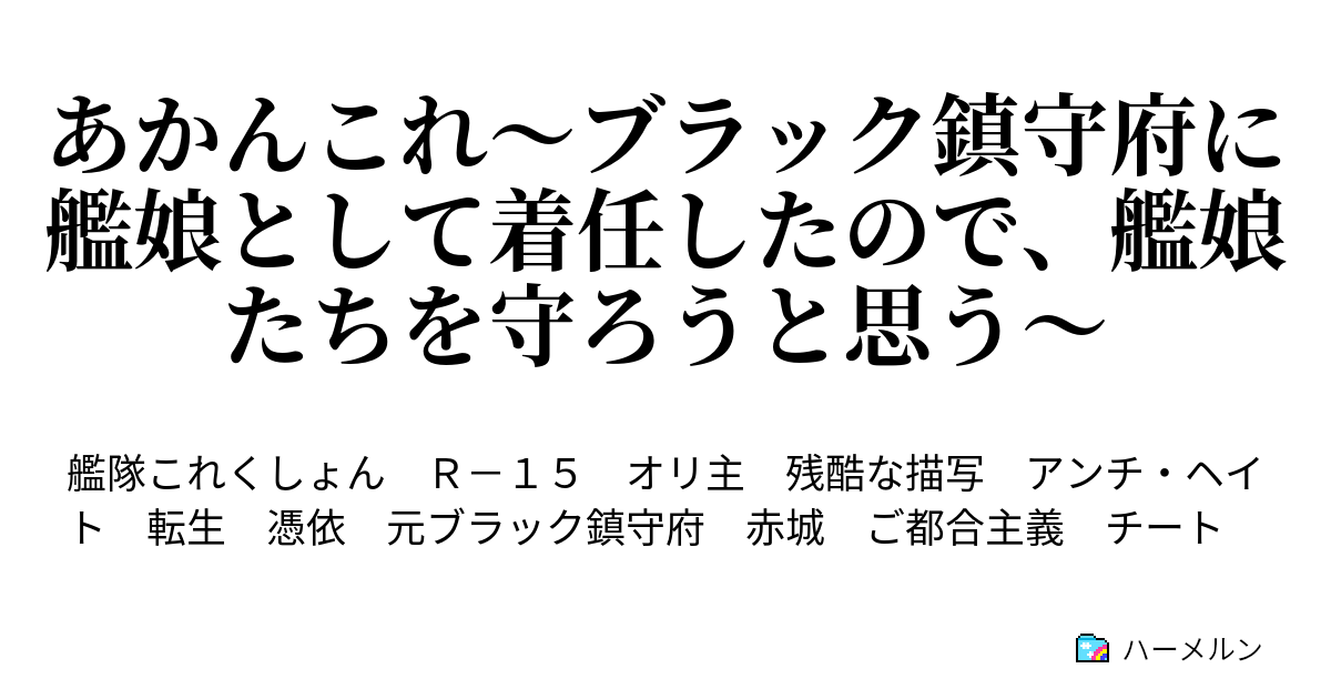 あかんこれ ブラック鎮守府に艦娘として着任したので 艦娘たちを守ろうと思う ハーメルン