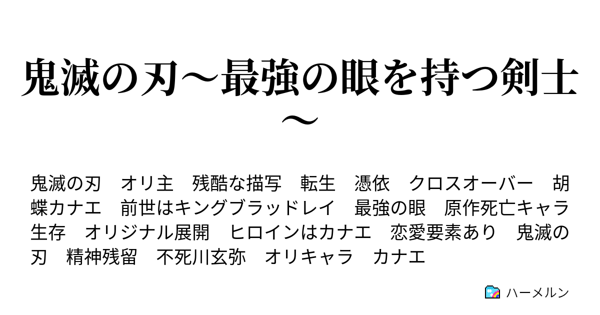 鬼滅の刃 最強の眼を持つ剣士 ハーメルン