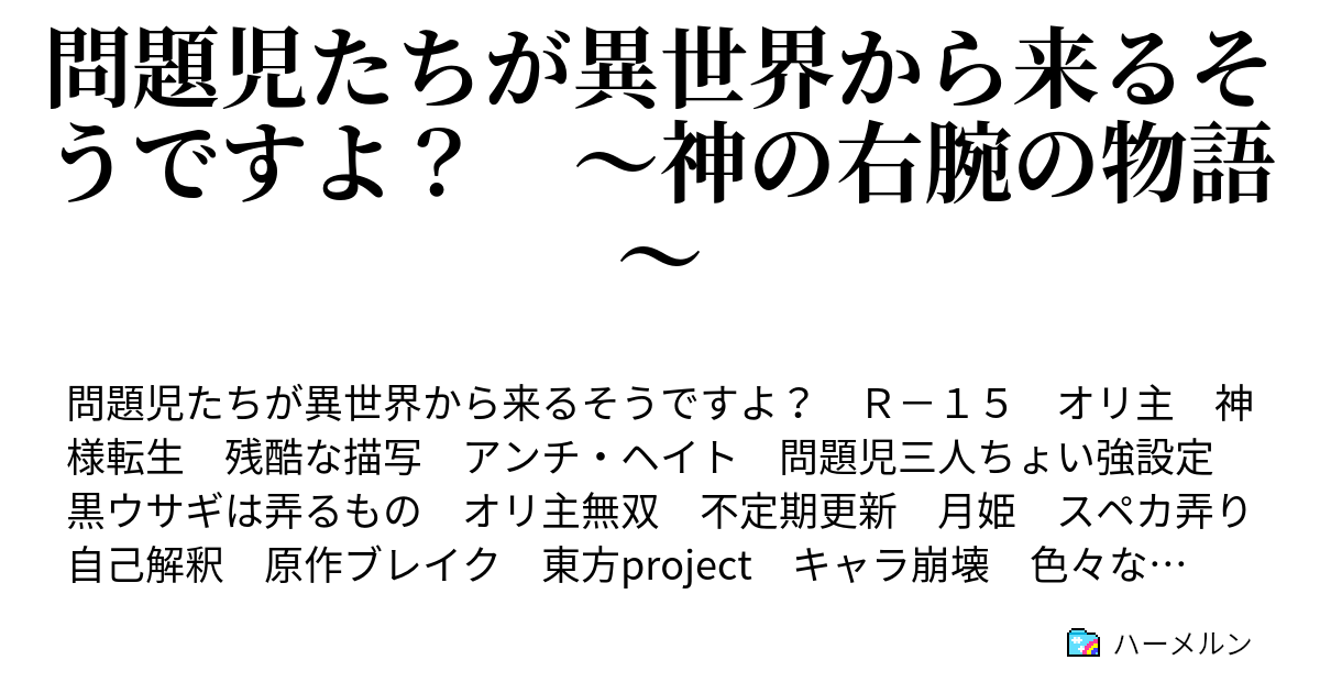 問題児たちが異世界から来るそうですよ 神の右腕の物語 ハーメルン