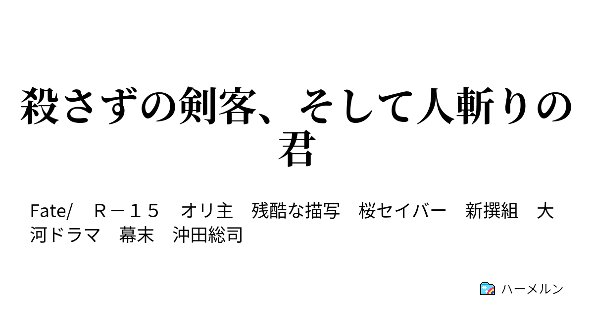 桜の花言葉 殺さずの剣客 そして人斬りの君へ ハーメルン