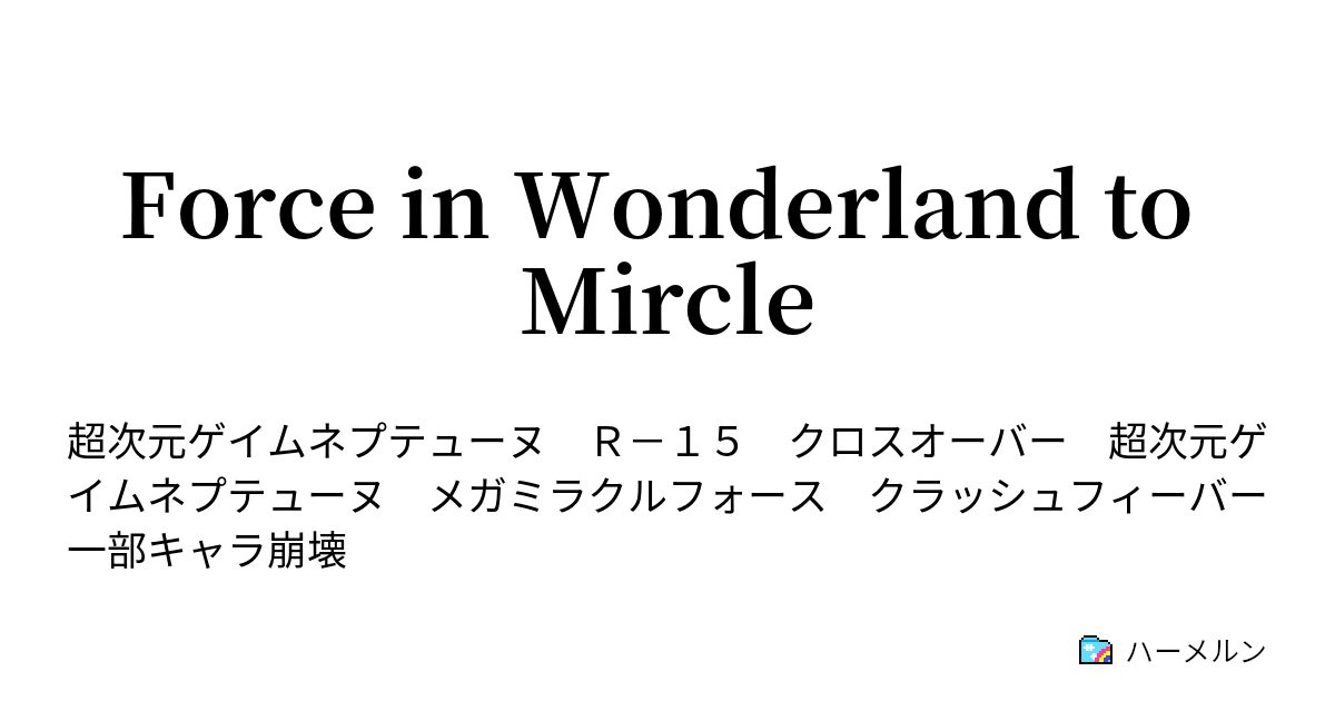 Force In Wonderland To Mircle ハーメルン