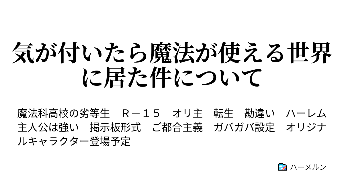 気が付いたら魔法が使える世界に居た件について ハーメルン