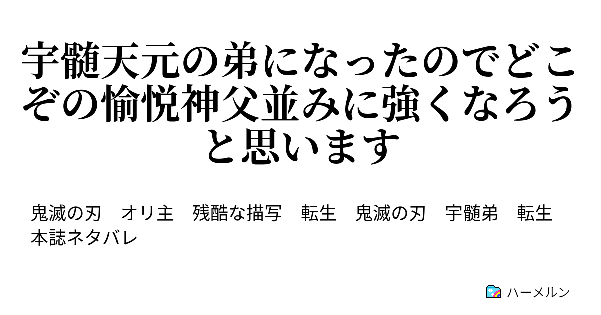 宇髄天元の弟になったのでどこぞの愉悦神父並みに強くなろうと思います ハーメルン