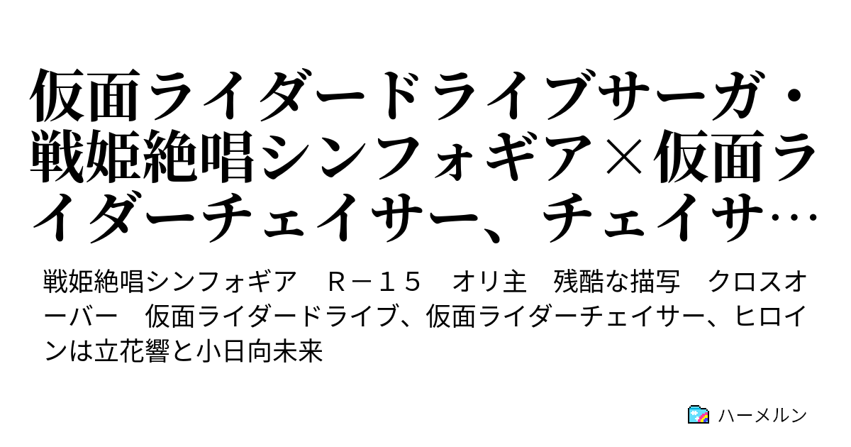 仮面ライダードライブサーガ 戦姫絶唱シンフォギア 仮面ライダーチェイサー チェイサーを受け継いだ男 ハーメルン